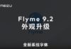 Представлена обновленная Flyme 9.2