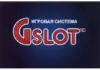 Gslot игровая система: взгляд изнутри на современные игровые платформы